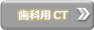 歯科用ＣＴ